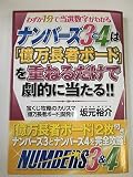 ナンバーズ3と4は「億万長者ボード」を重ねるだけで劇的に当たる!!