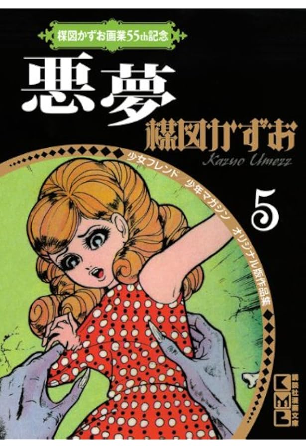 楳図かずお画業55th記念 少女フレンド/少年マガジン オリジナル