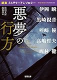 悪夢の行方: 「読楽」ミステリーアンソロジー