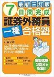 最新三訂版 7日間完成 証券外務員一種合格塾 最新三訂版 7日間完成 証券外務員一種合格塾