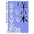 いがらしみきお,山上たつひこ「羊の木(1)」