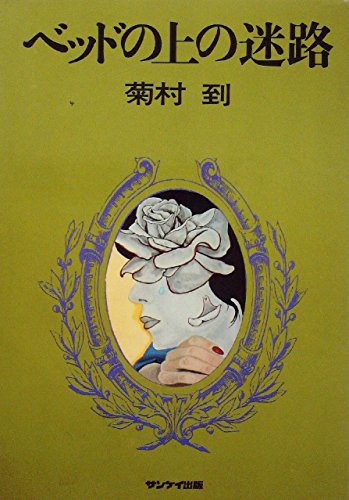 ベッドの上の迷路 (1980年)