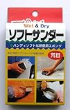 Ｗｅｔ＆Ｄｒｙソフトサンダー　荒目　＃４０相当