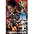 伊藤龍, 塚脇永久「蟻の王(2)Kindle版」