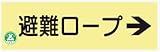 蓄光式標識 AC37 避難ロープ 120×360mm