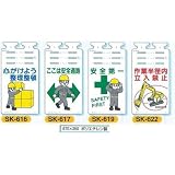 安全・サイン８ 単管用垂れ幕 つるしっこ 表示種類:SK-616 整理整頓