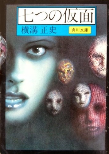 七つの仮面 (1979年) (角川文庫)