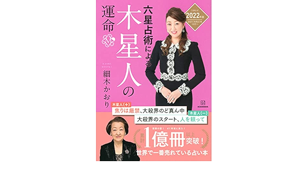 六星占術による木星人の運命 22 令和4 年版 細木 かおり 本 通販 Amazon