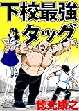 下校最強タッグ