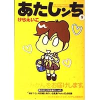 Amazon.co.jp: あたしンち 19巻 限定版 : けらえいこ: 本