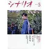 シナリオ2022年5月号