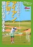 たった10分でアイアン・FWが狙い打ちできる本 (SAN-EI MOOK ゴルフトゥデイSPECIAL|即効スコアアップ)