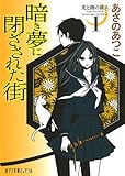 暗き夢に閉ざされた街