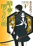 (P[あ]1-10)光と闇の旅人I 暗き夢に閉ざされた街 (ポプラ文庫ピュアフル)