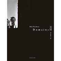 奈良原一高　王国 Domains 王国 Domains 奈良原一高 写真集 奈良原一高 -の商品詳細 | 蔦屋