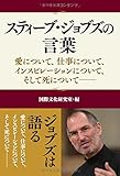 スティーブ・ジョブズの言葉―愛について、仕事について、インスピレーションについて、そして死について by sawady51