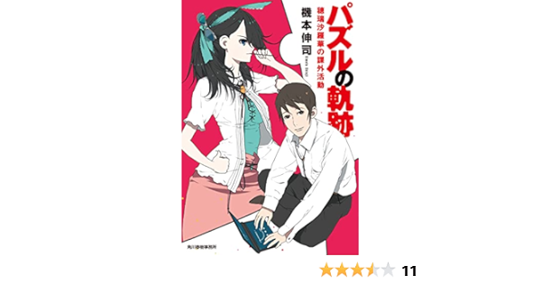 パズルの軌跡 穂瑞沙羅華の課外活動 ハルキ文庫 機本伸司 日本の小説 文芸 Kindleストア Amazon