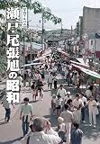 写真アルバム 瀬戸・尾張旭の昭和