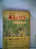 赤えんぴつ―新聞づくり三十年 (1956年)
