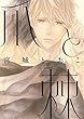 爪と棘 (ihr HertZ Series;H＆C Comics)