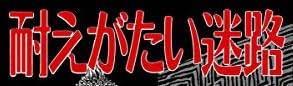 漫画『耐えがたい迷路 [伊藤潤二コレクション49]』で使われている【ナミン】