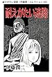 耐えがたい迷路（伊藤潤二コレクション 49） (朝日コミックス)