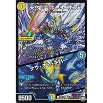 ナウオアネバー　シク 天命龍装 ホーリーエンド / ナウ・オア・ネバー(DMRP12 S1/S12