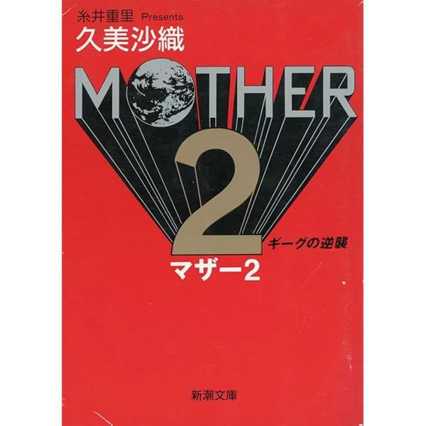 MOTHER2: ギーグの逆襲 (新潮文庫 く 16-4) | 久美 沙織 |本 | 通販