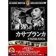 カサブランカ [DVD]