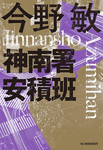 今野敏:(新装版)神南署安積班 (ハルキ文庫)
