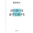 君の思いは必ず実現する