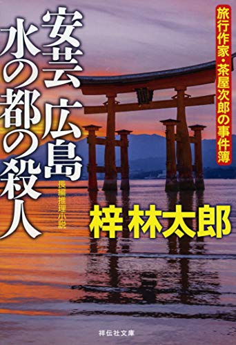 梓林太郎:安芸広島 水の都の殺人 (祥伝社文庫)