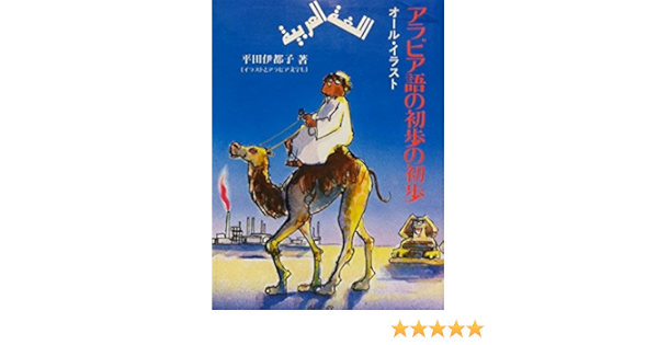 アラビア語の初歩の初歩 オール イラスト 平田 伊都子 本 通販 Amazon