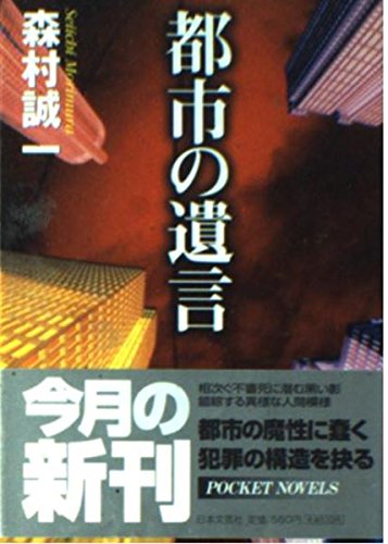 森村誠一:都市の遺言 (日文文庫)