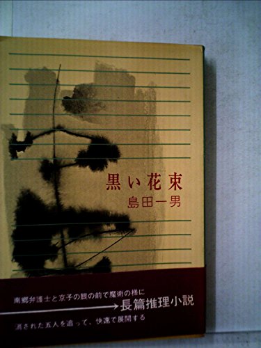 島田一男:黒い花束 (1961年)