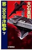 第二次太平洋戦争　下 (C★NOVELS)