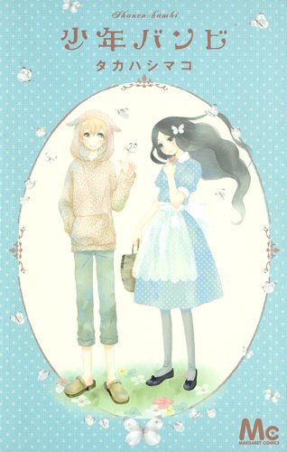 『少年バンビ』1巻