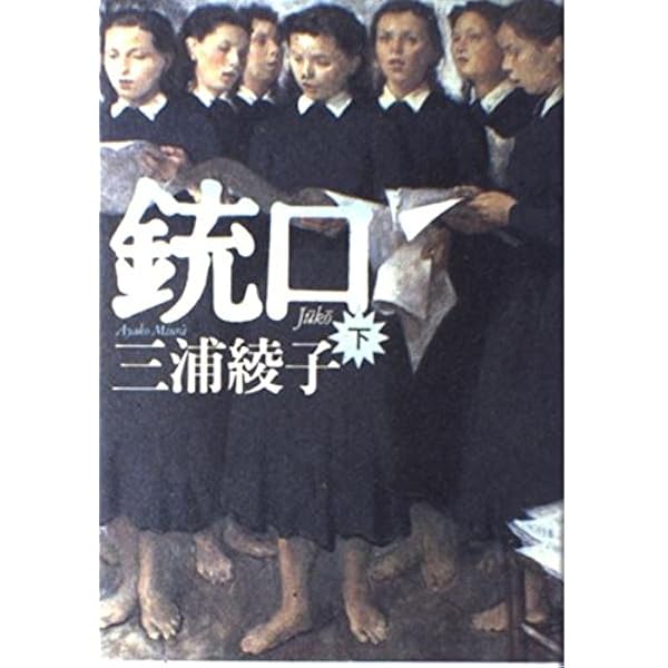 銃口 (上) | 三浦 綾子 |本 | 通販 | Amazon