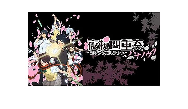 Amazon Co Jp 夜桜四重奏 ハナノウタ を観る Prime Video