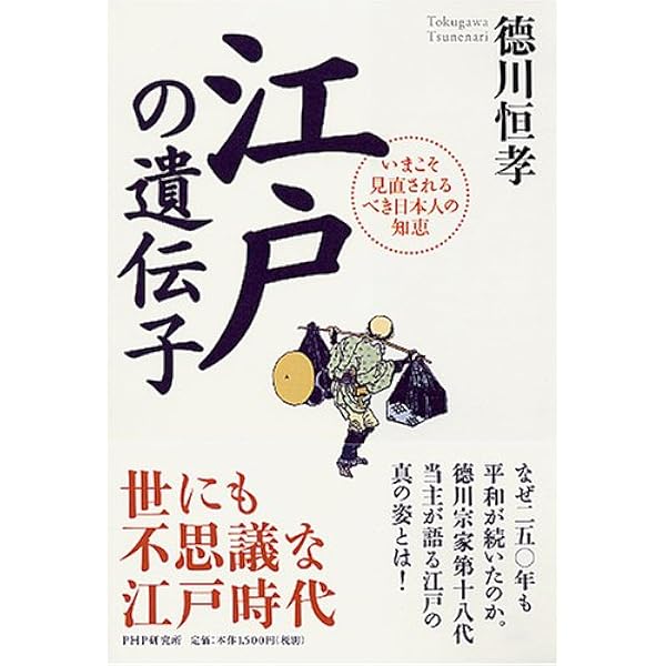 江戸の遺伝子 いまこそ見直されるべき日本人の知恵 徳川 恒孝 本 通販 Amazon
