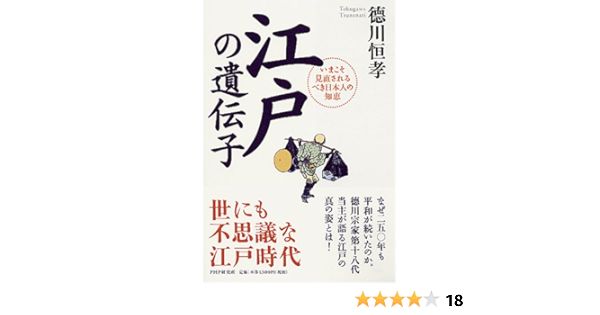 江戸の遺伝子 いまこそ見直されるべき日本人の知恵 徳川 恒孝 本 通販 Amazon