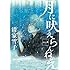 清家雪子「月に吠えらんねえ(1)」