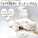 LOVE BABYセット（いのしし年・完成品）オーガニックコットン＆刺繍入【亥年　出産祝】