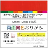 O.M.C TOKYO 単色パック 折り紙 両面 同色 あかいろ 12cm 160枚