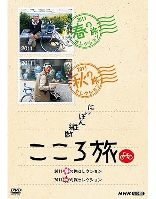 Amazon.co.jp: にっぽん縦断 こころ旅 2011 春の旅セレクション