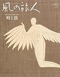 風の旅人 34号 Find the root永遠の現在 4 時と揺 風の旅人 34号 Find the root永遠の現在 4 時と揺