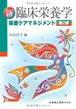 新臨床栄養学 第2版
