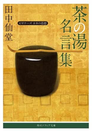 茶の湯名言集 ビギナーズ 日本の思想 角川ソフィア文庫 田中 仙堂 哲学 思想 Kindleストア Amazon