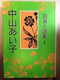 中山あい子自選小説集〈1〉 中山あい子自選小説集〈1〉