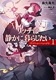リッチは静かに暮らしたい 1 (アース・スターノベル)